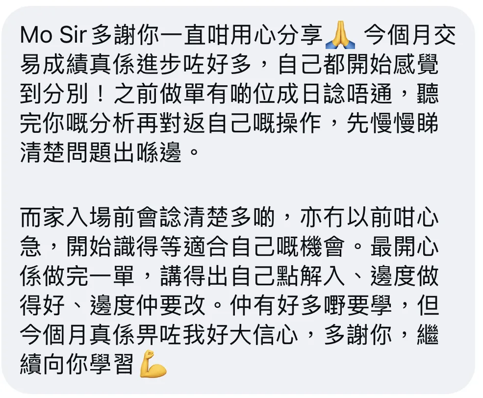 提供的回饋截圖:感謝Mo Sir分享分析,提及入場前更有耐性,以及檢討每次買賣;截圖未顯示姓名或日期。