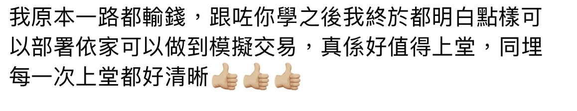 提供的第三則回饋截圖:提及學習後明白交易部署,可以進行模擬交易,並認為每次課堂講解清晰;圖中未顯示姓名或日期。